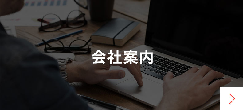 会社案内